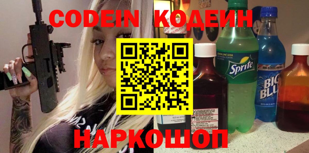 Кодеиновый сироп Lean Purple Drank  Кодеин Purple Drank  Вход с VPN  Сарапул 